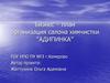 Бизнес–план организация салона химчистки “АДИПИНКА”