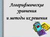 Логарифмические уравнения и методы их решения