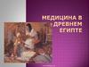 Медицина в Древнем Египте