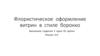 Флористическое оформление витрин в стиле барокко