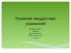 Решение квадратных уравнений. Алгебра 8 класс