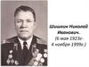 Шишкин Николай Иванович. (6 мая 1923г- 4 ноября 1999г.)