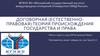 Договорная (Естественно-правовая) теория происхождения государства и права