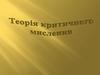 Теорія критичного мислення
