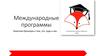 Международные программы. Уровни международного образования