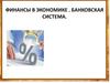 Финансы в экономике. Банковская система