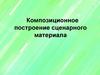 Композиционное построение сценарного материала