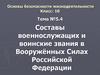 Составы военнослужащих и воинские звания в Вооружённых Силах Российской Федерации. Тема №5.4. 10 класс