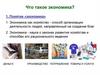 Понятие «экономика»