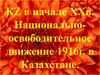 КZ в начале ХХ века. Национально-освободительное движение 1916 года в Казахстане
