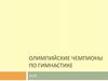 Олимпийские чемпионы по гимнастике