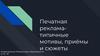 Печатная реклама. Типичные мотивы, приёмы и сюжеты