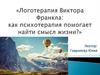 Логотерапия  Виктора Франкла: как психотерапия помогает найти смысл жизни