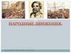Народные движения. История России. 7 класс