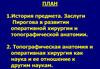 Заслуги Пирогова в развитии оперативной хирургии и топографической анатомии. Этапы операции и их характеристика