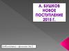 А.Б.Бушков. Библиотека – филиал № 2. Новые поступления