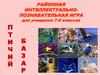 Районная интеллектуально-познавательная игра "Птичий базар" для учащихся 7-8 классов. Разминка из загадок