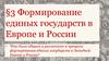 Формирование единых государств в Европе и России