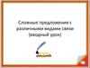 Сложные предложения с различными видами связи
