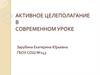 Активное целеполагание в современном уроке