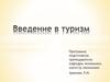 Введение в туризм