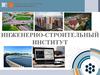Инженерно-строительный институт