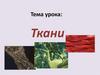 Ткани
