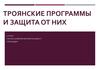 Троянские программы и защита от них. 11 класс