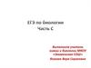 ЕГЭ по биологии. Часть С