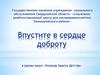 Впустите в сердце доброту в рамках акции «Команда Защиты Детства»