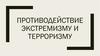 Противодействие экстремизму и терроризму