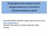 Определение емкостного, индуктивного и полного сопротивления цепи