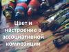 Цвет и настроение в ассоциативной композиции
