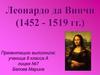 Леонардо да Винчи