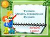 Функции. Область определения функции. Алгебра 9 класс