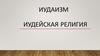 Иудаизм. Иудейская религия