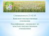 Тарский филиал ФГБОУ ВО Омский ГАУ. Специальность: земельно-имущественные отношения