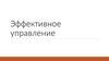 Эффективное управление