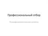 Профессиональный отбор. Психофизиологические аспекты