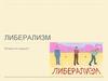 Либерализм. Почему это хорошо?
