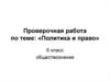 Политика и право. 6 класс