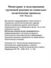 Мониторинг и моделирование групповой реакции на социально-политические процессы