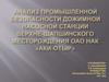 Анализ промышленной безопасности дожимной насосной станции Верхне-Шапшинского месторождения ОАО НАК «АКИ-ОТЫР»