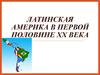 Латинская Америка в первой половине ХХ века