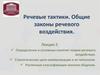 Речевые тактики. Общие законы речевого воздействия в педагогической деятельности. (Лекция 2)