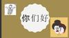 你们好
