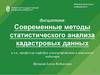Современные методы статистического анализа кадастровых данных