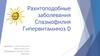 Рахитоподобные заболевания. Спазмофилия. Гипервитаминоз D
