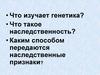 Что изучает генетика? Что такое наследственность? Каким способом передаются наследственные признаки?