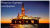 Морские буровые платформы